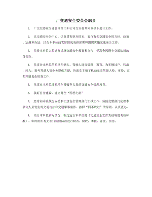 厂交通安全委员会职责.docx