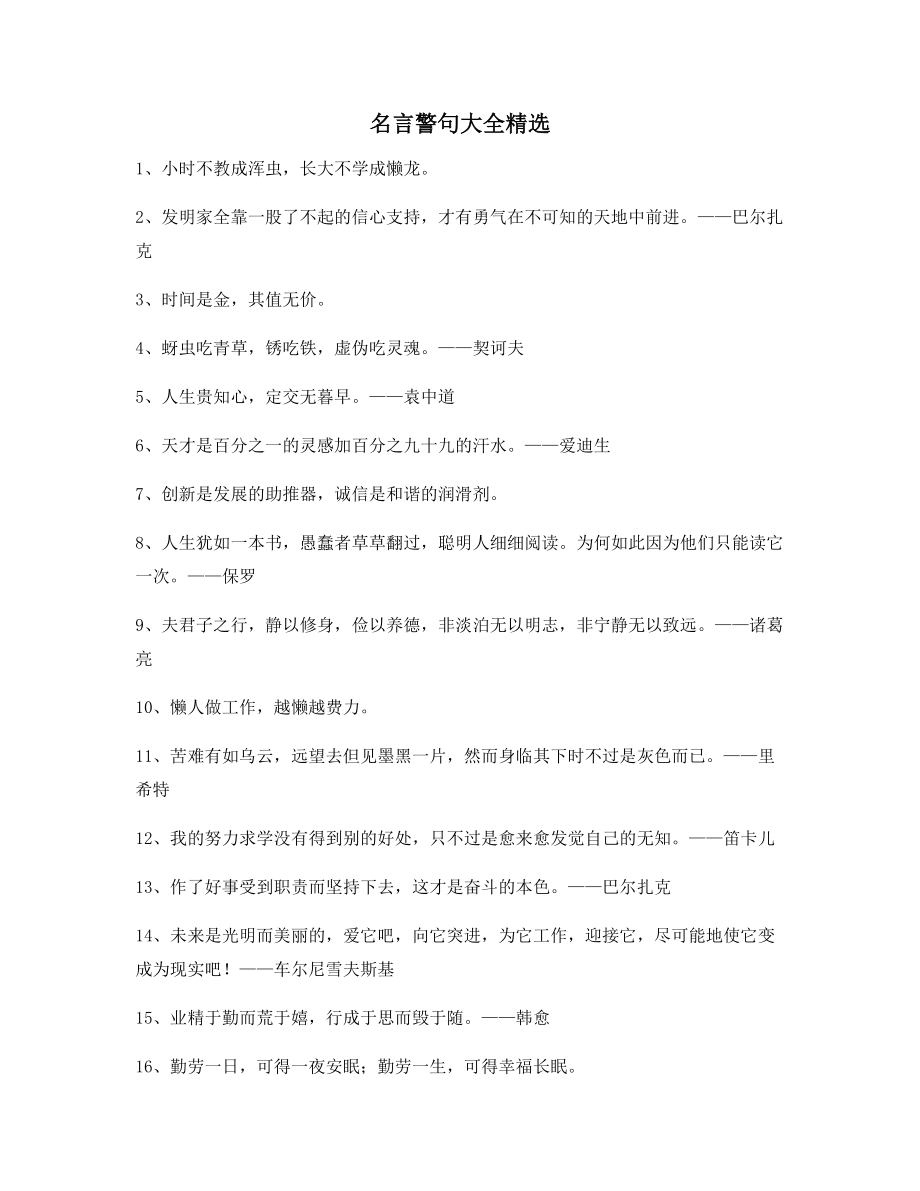 最火哲理名言警句日常生活警句大全.docx_第1页