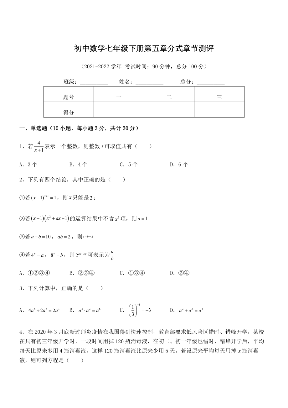 2022年最新浙教版初中数学七年级下册第五章分式章节测评试题(含答案及详细解析).docx_第1页