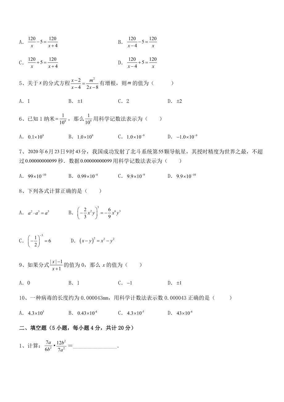 2022年最新浙教版初中数学七年级下册第五章分式章节测评试题(含答案及详细解析).docx_第2页