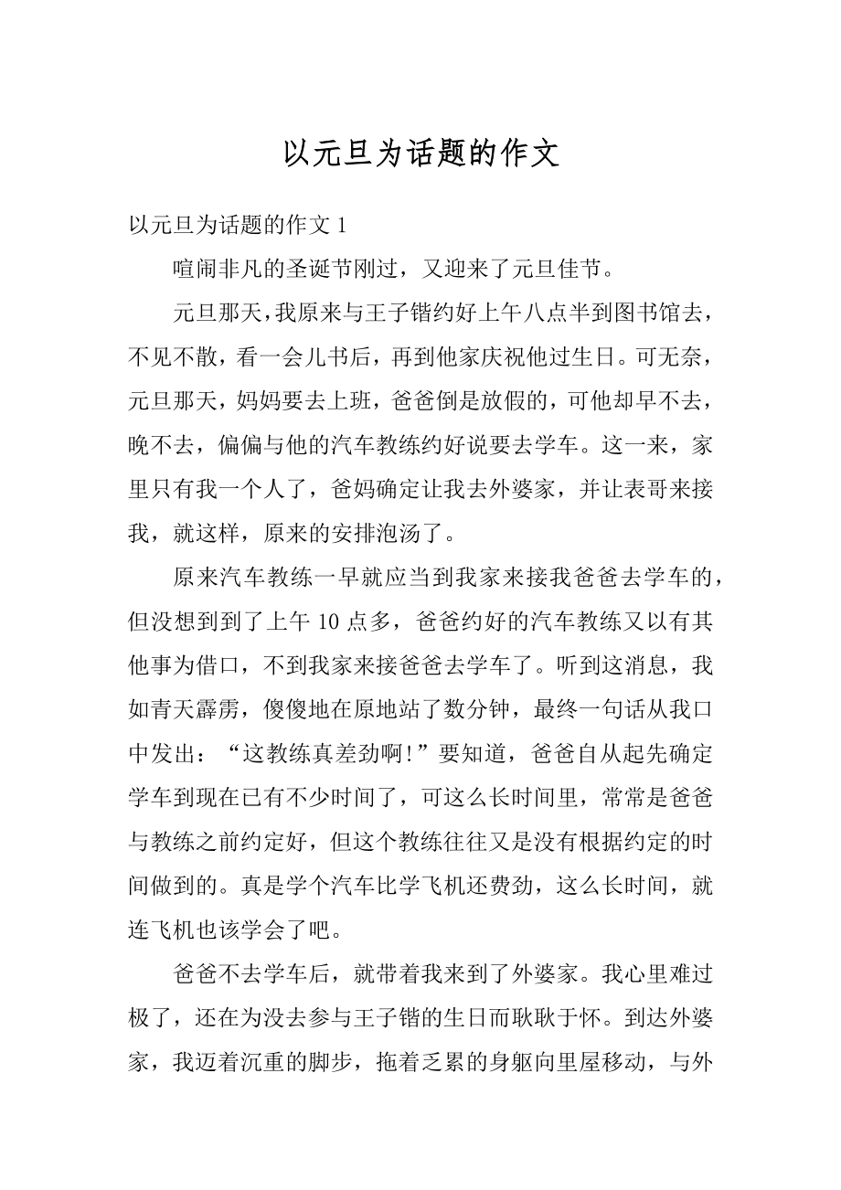 以元旦为话题的作文汇编.docx_第1页