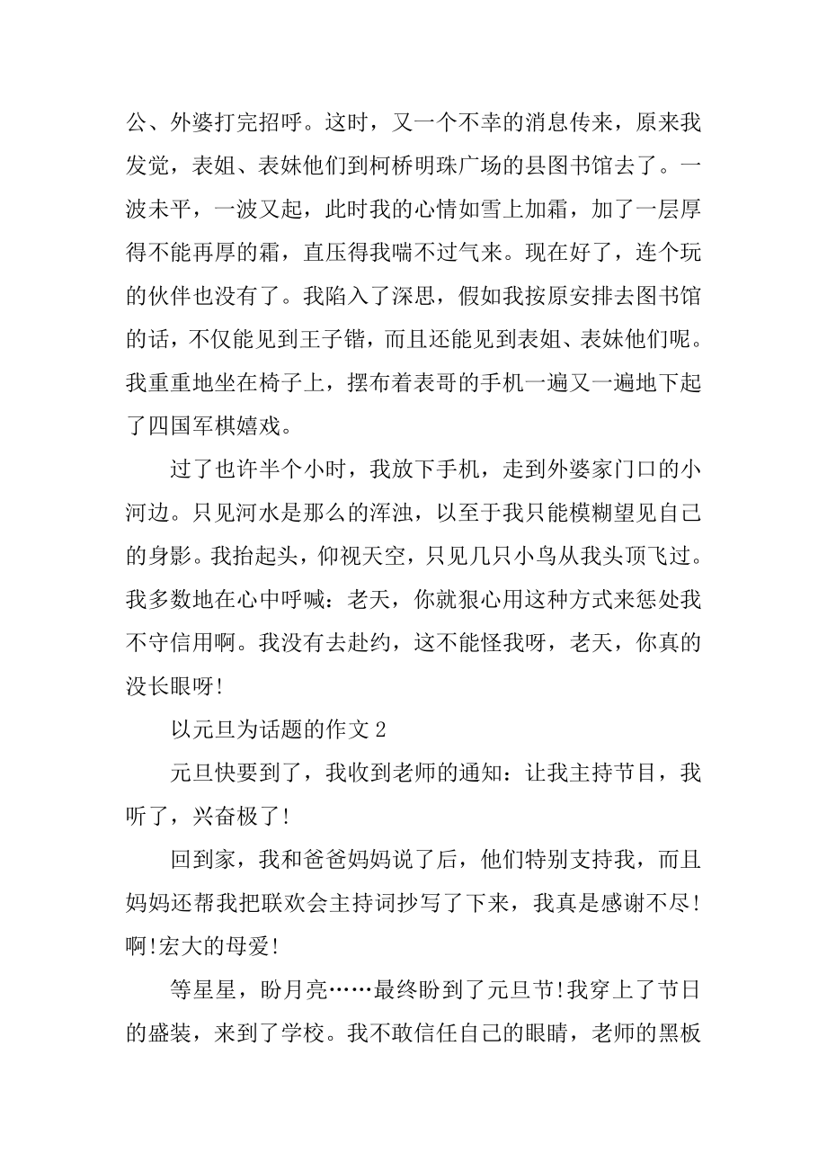 以元旦为话题的作文汇编.docx_第2页