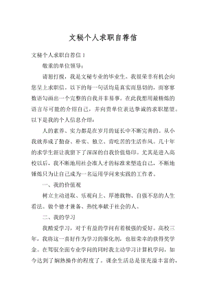 文秘个人求职自荐信例文.docx