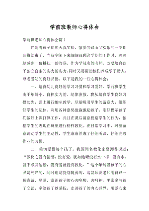 学前班教师心得体会精选.docx