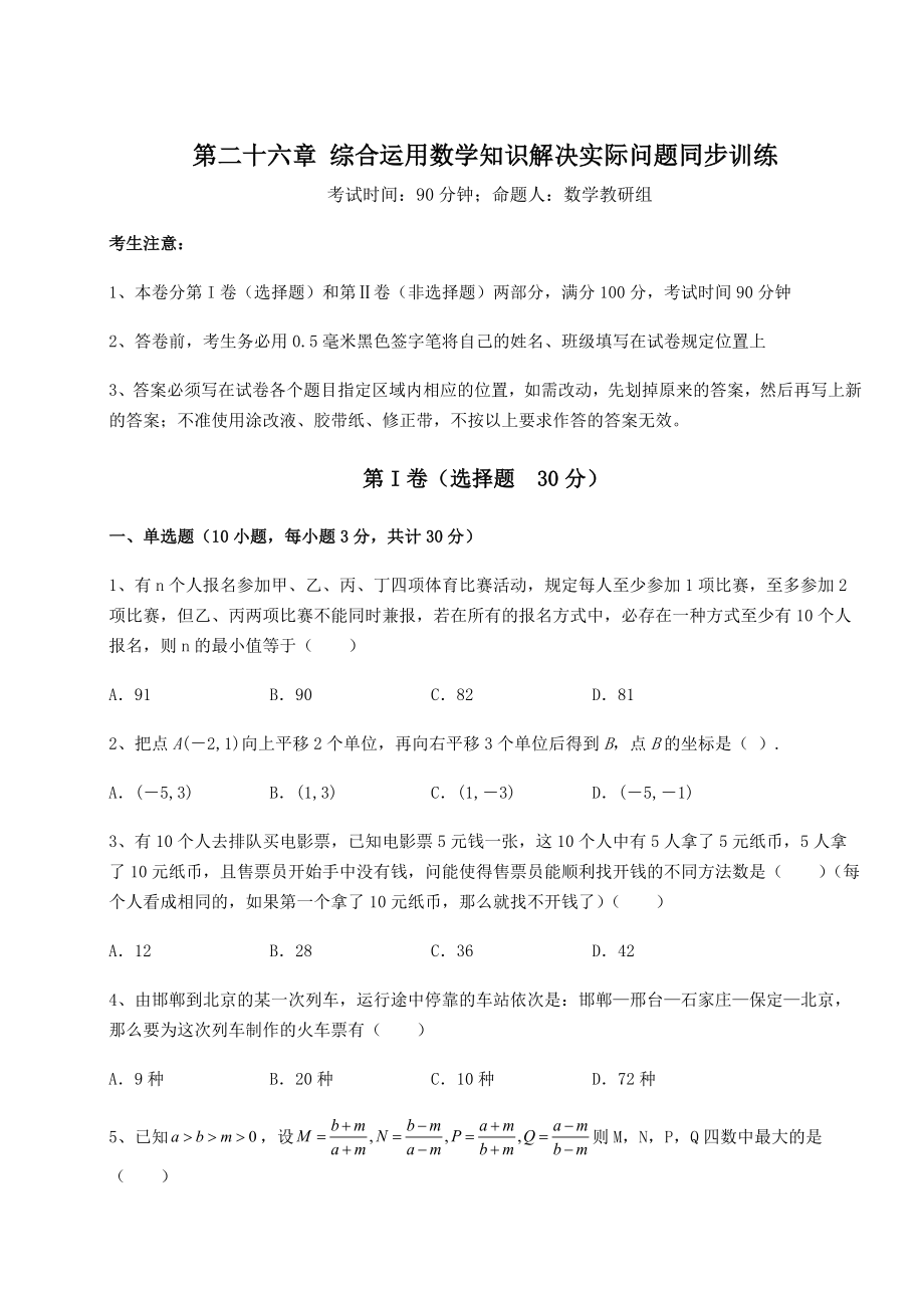 京改版九年级数学下册第二十六章-综合运用数学知识解决实际问题同步训练练习题(无超纲).docx_第1页