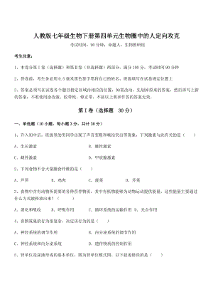 2022年最新精品解析人教版七年级生物下册第四单元生物圈中的人定向攻克试题(含答案解析).docx