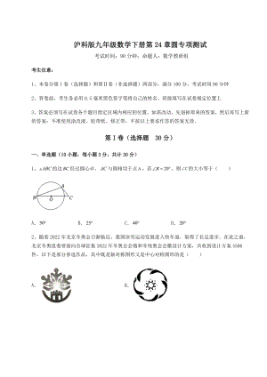 2022年最新强化训练沪科版九年级数学下册第24章圆专项测试试卷(精选含答案).docx