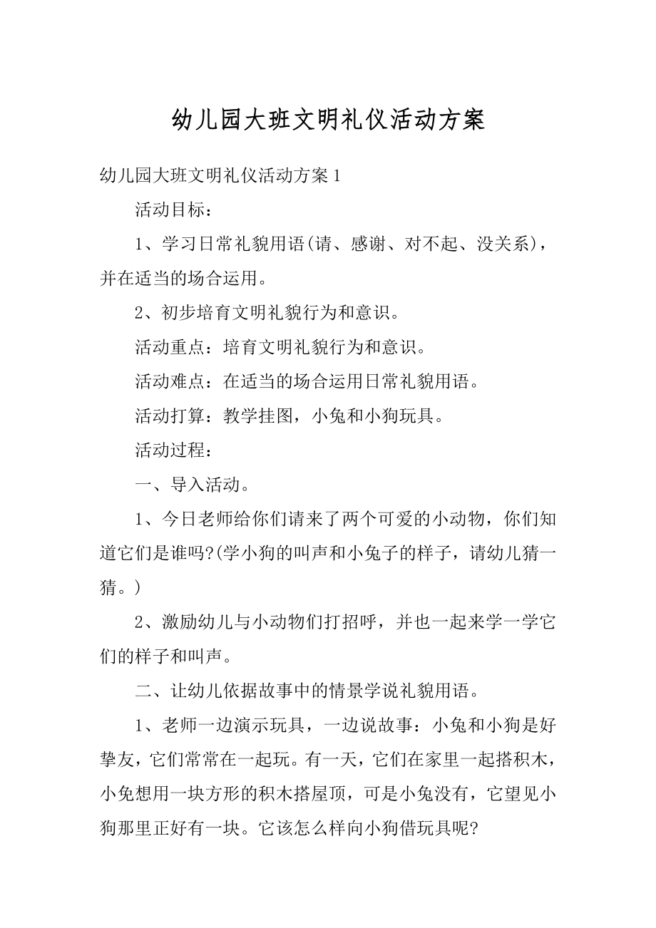 幼儿园大班文明礼仪活动方案范文.docx_第1页