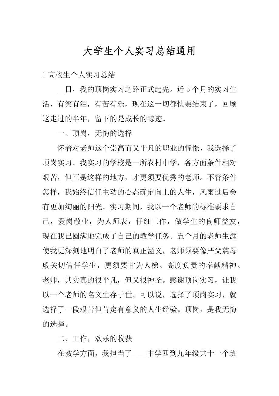 大学生个人实习总结通用精选.docx_第1页