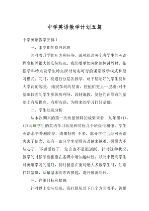 中学英语教学计划五篇优质.docx