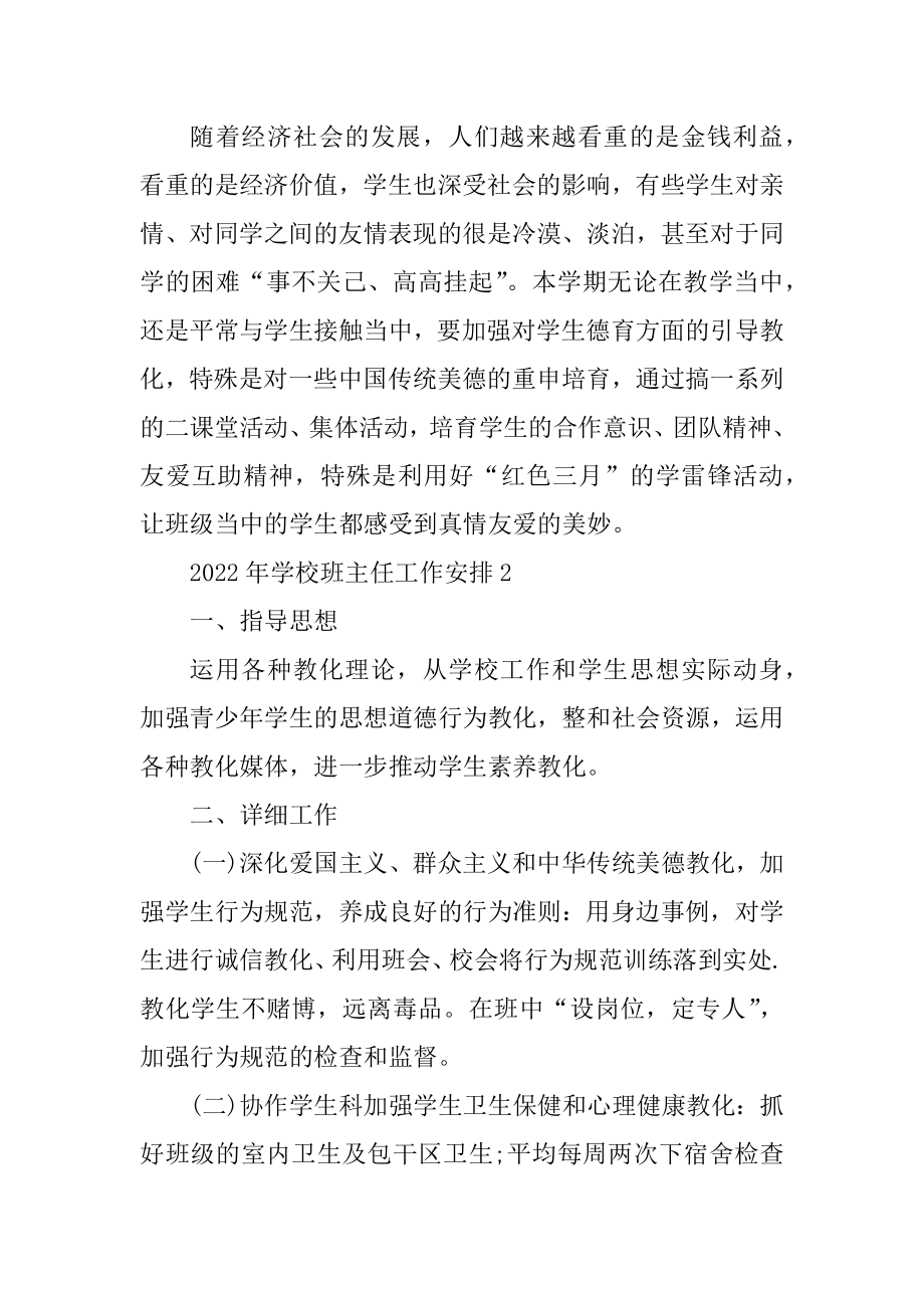 2022年学校班主任工作计划汇编.docx_第2页