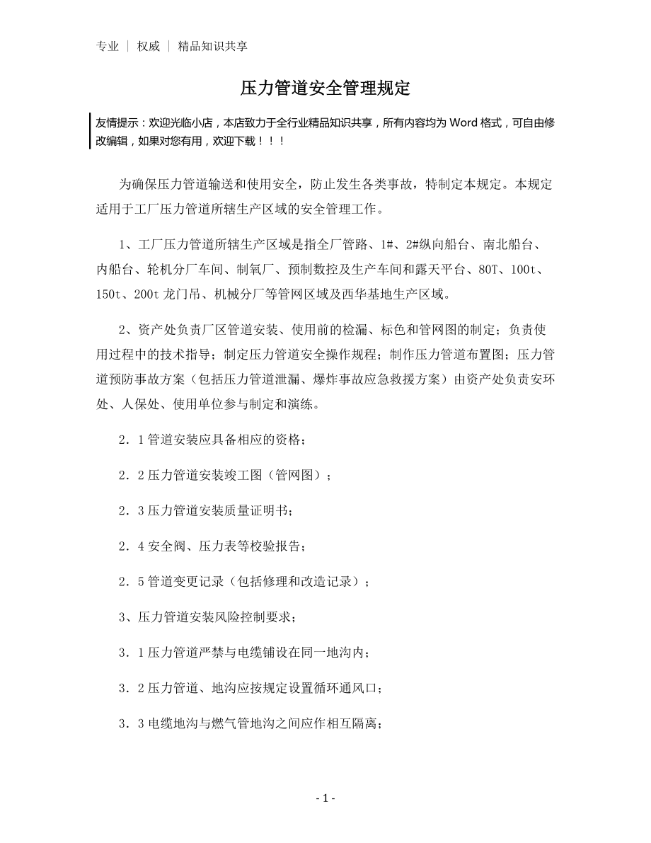 压力管道安全管理规定.docx_第1页