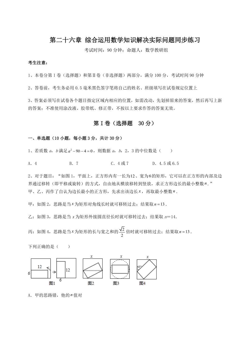 基础强化京改版九年级数学下册第二十六章-综合运用数学知识解决实际问题同步练习试题(无超纲).docx_第1页