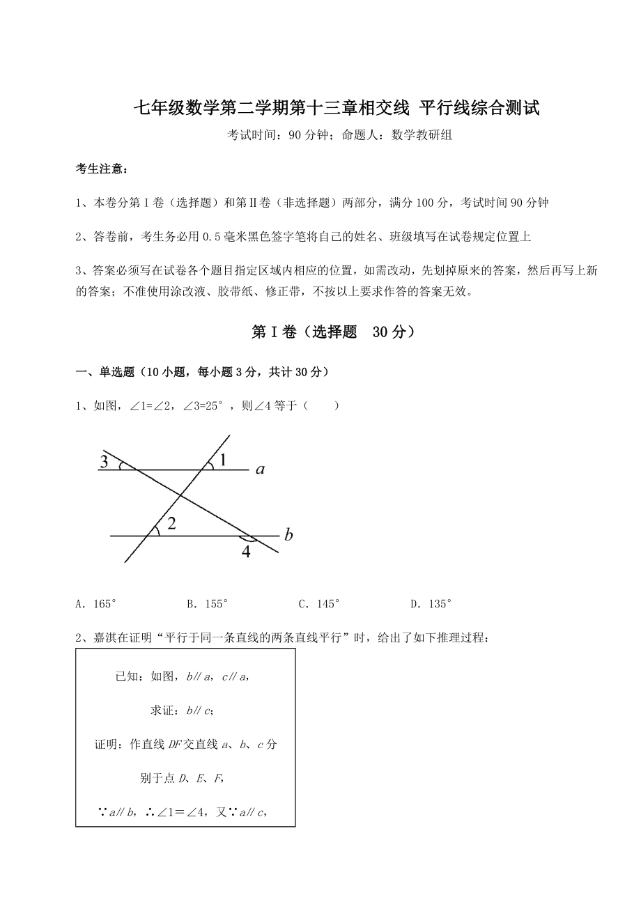 精品试卷沪教版(上海)七年级数学第二学期第十三章相交线-平行线综合测试试题(无超纲).docx_第1页