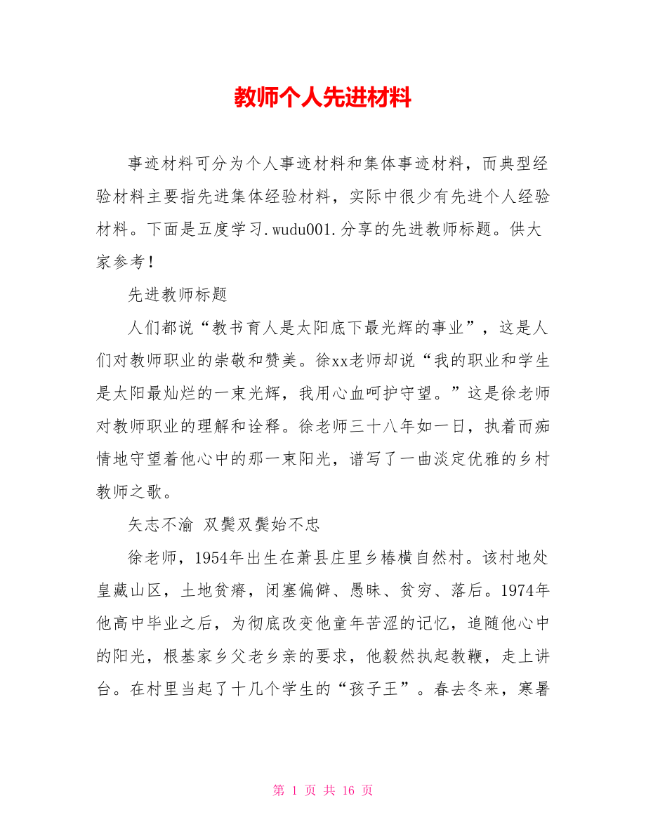 教师个人先进材料.doc_第1页