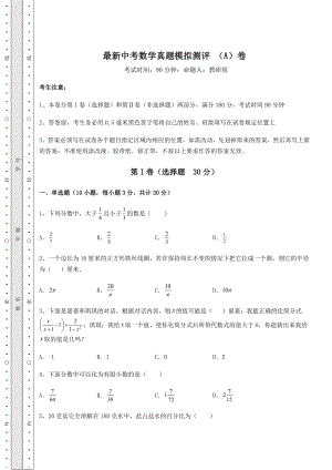 备考特训最新中考数学真题模拟测评-(A)卷(含详解).docx