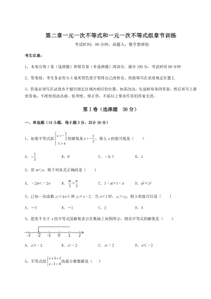 强化训练北师大版八年级数学下册第二章一元一次不等式和一元一次不等式组章节训练练习题(名师精选).docx