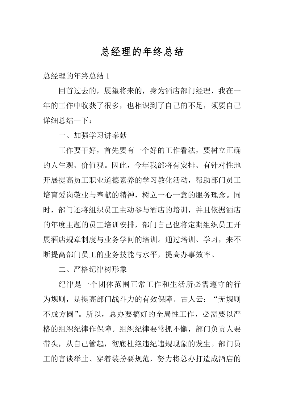 总经理的年终总结范本.docx_第1页