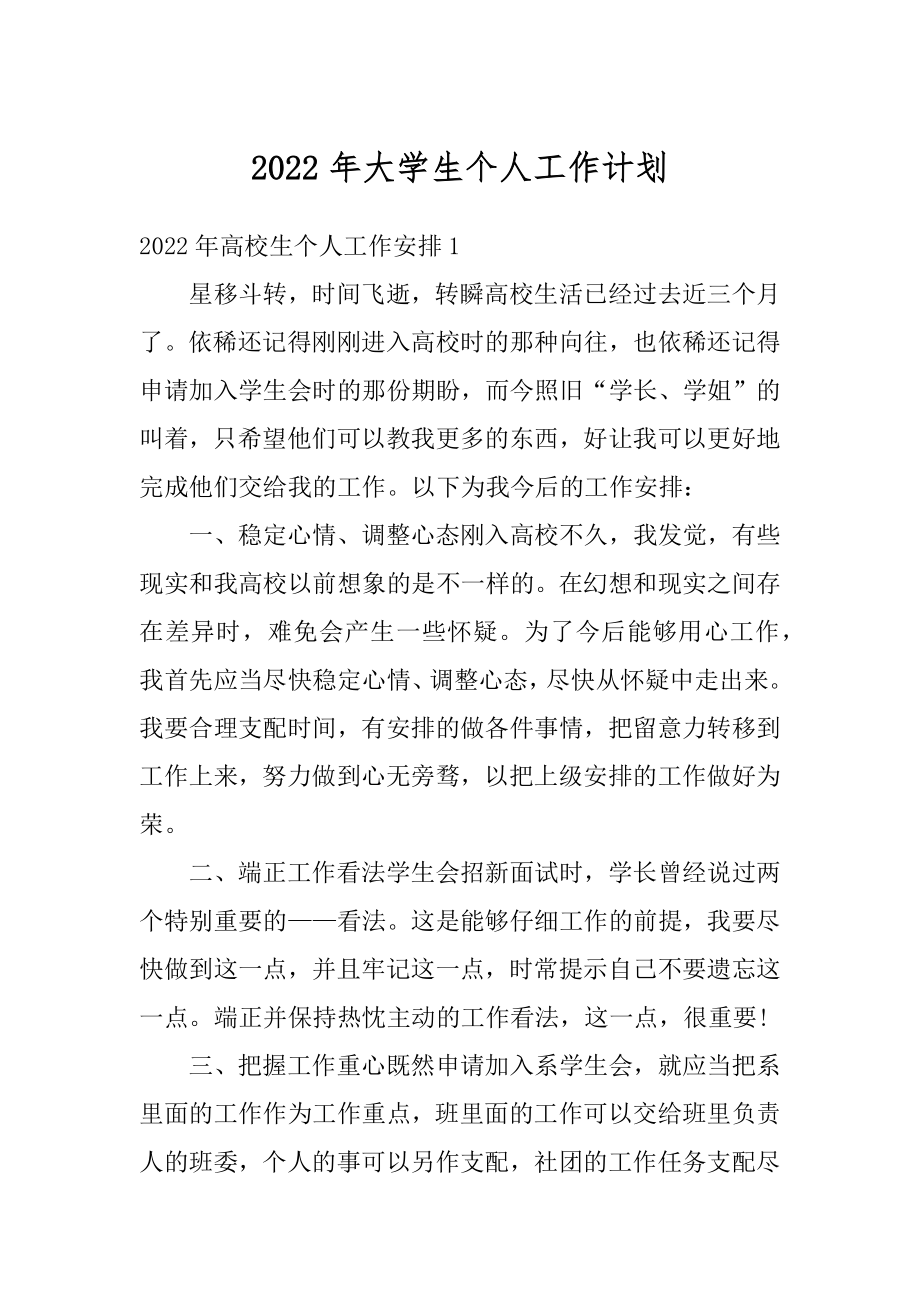 2022年大学生个人工作计划范例.docx_第1页