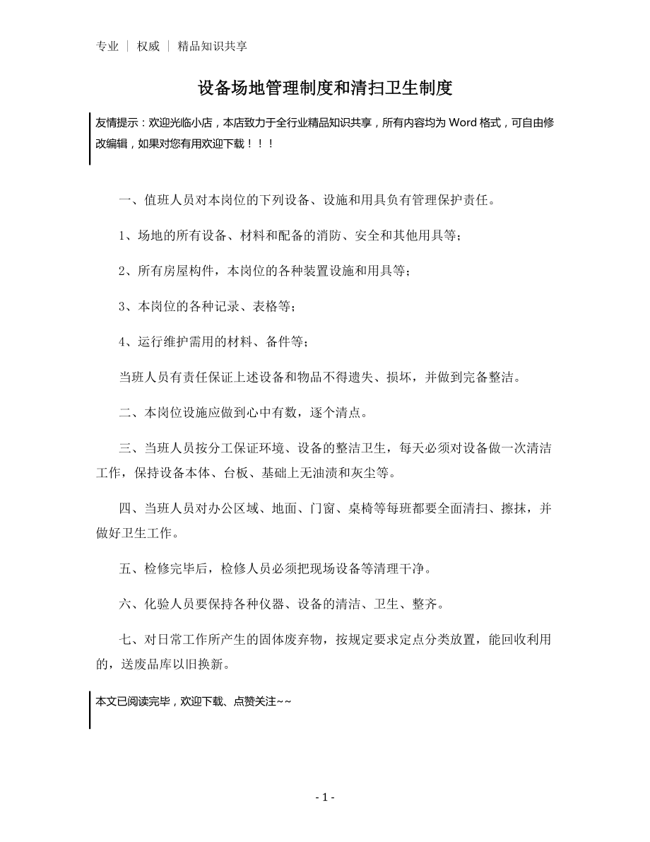 设备场地管理制度和清扫卫生制度.docx_第1页