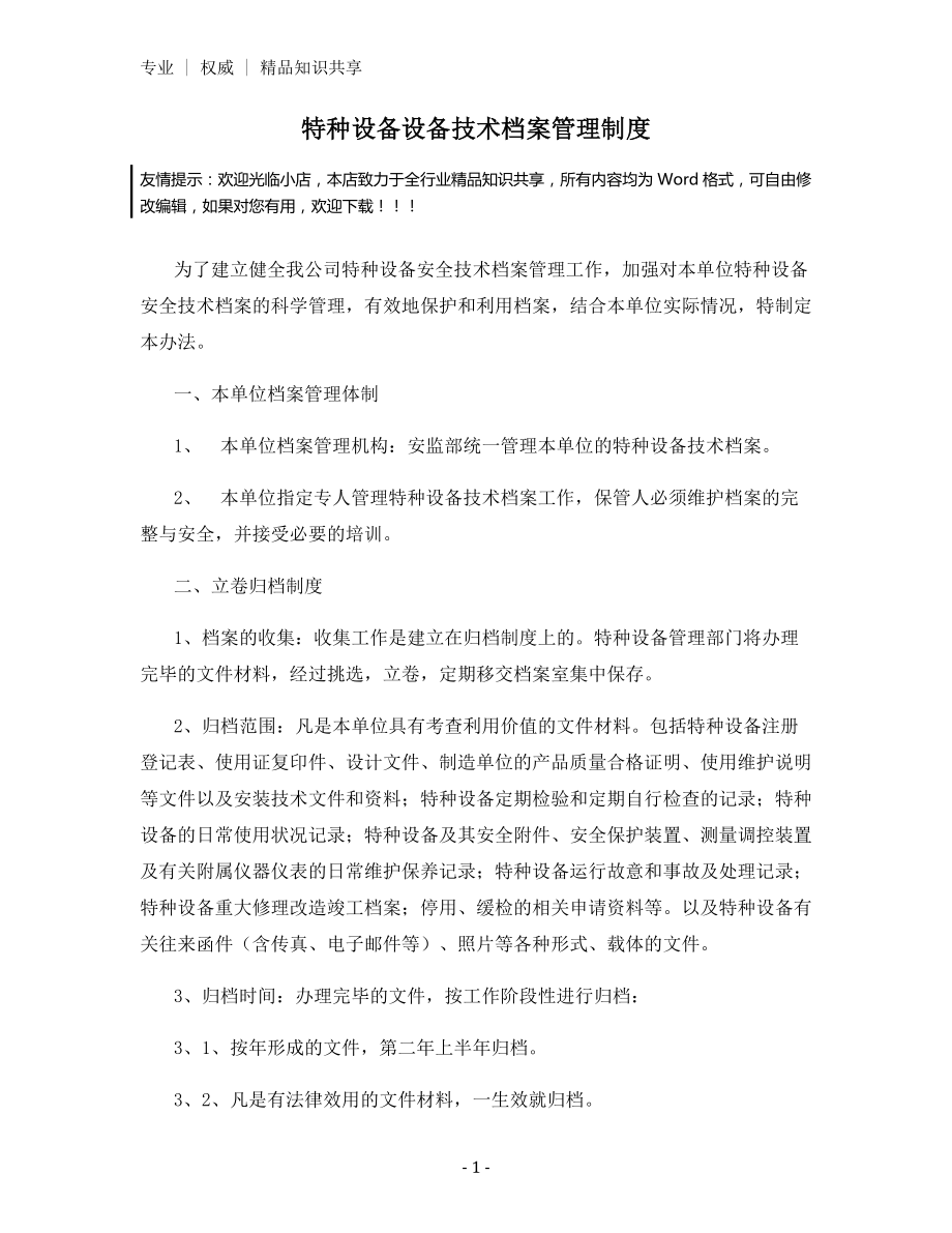 特种设备设备技术档案管理制度.docx_第1页