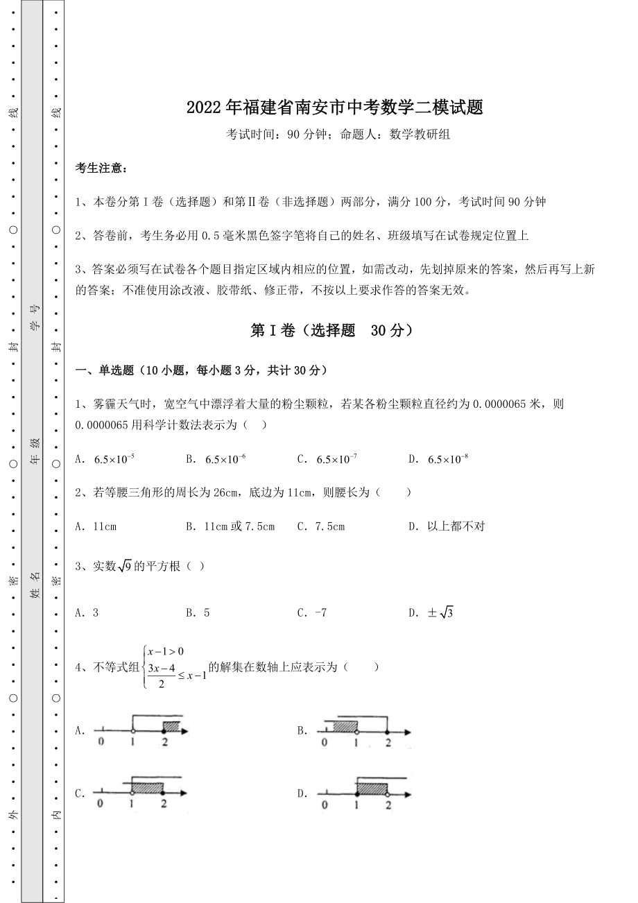 备考练习2022年福建省南安市中考数学二模试题(含答案及详解).docx_第1页