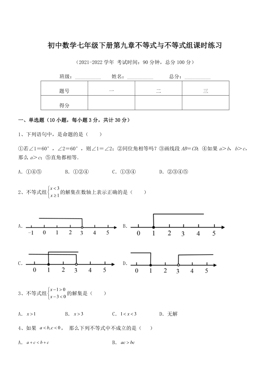 精品解析2022年最新人教版初中数学七年级下册第九章不等式与不等式组课时练习试卷(精选).docx_第1页