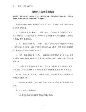 逐级消防安全检查制度.docx