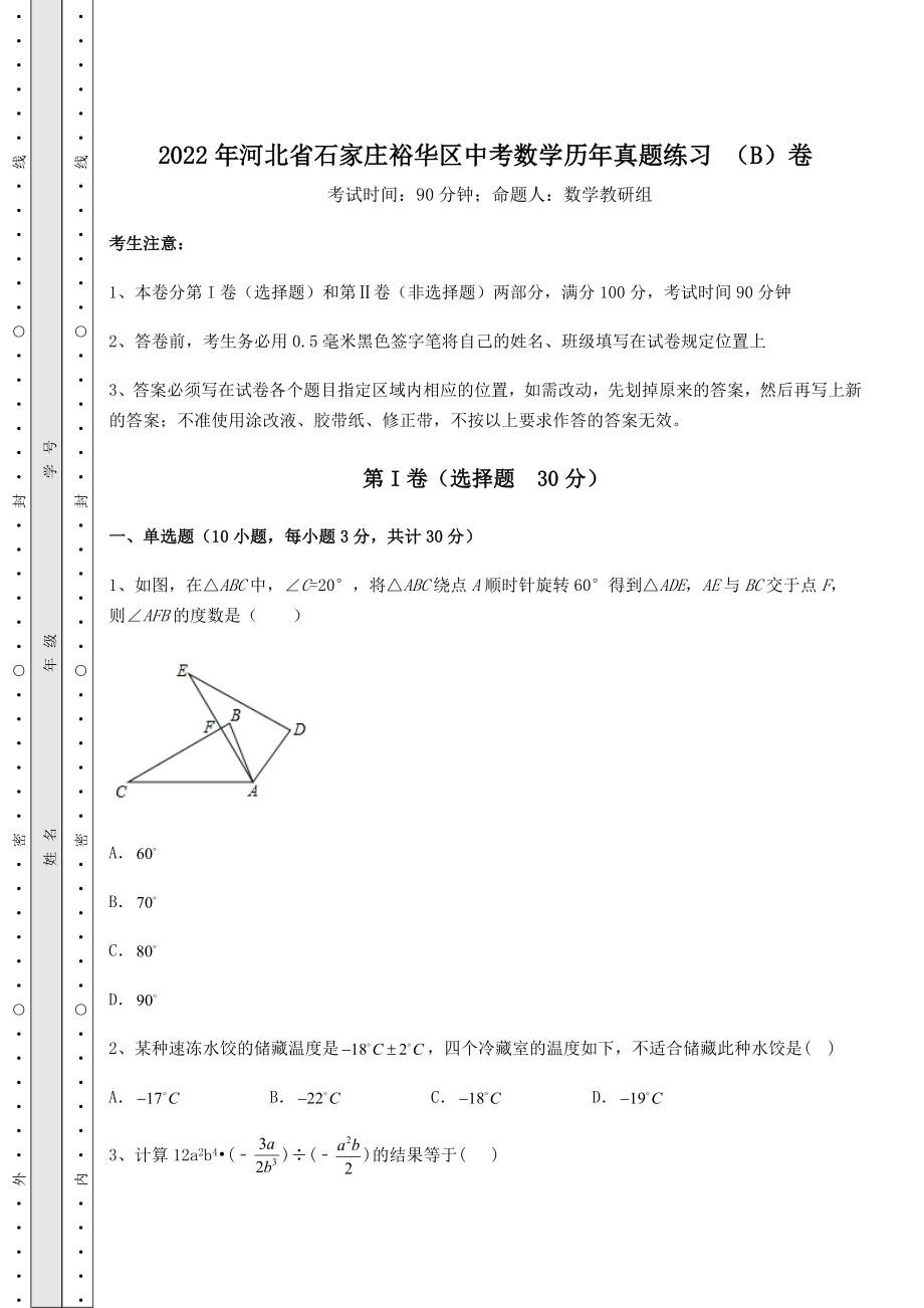 真题汇总2022年河北省石家庄裕华区中考数学历年真题练习-(B)卷(含答案详解).docx_第1页