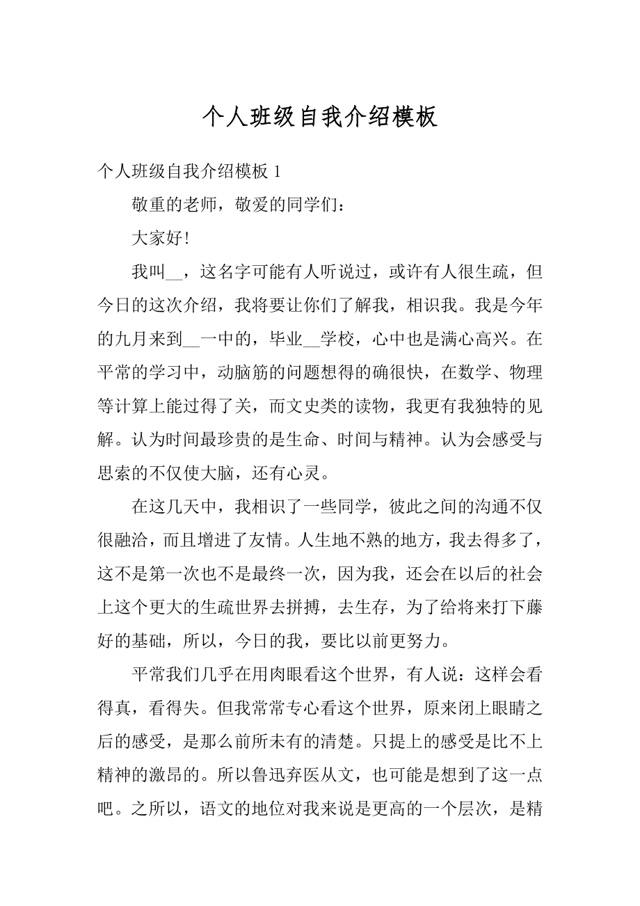 个人班级自我介绍模板精编.docx_第1页