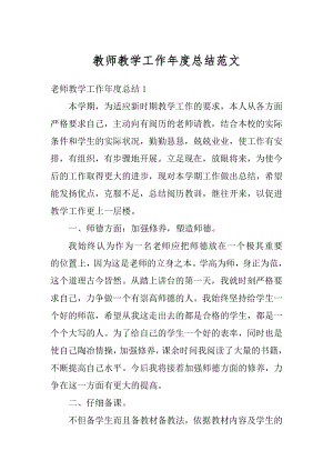 教师教学工作年度总结范文精编.docx