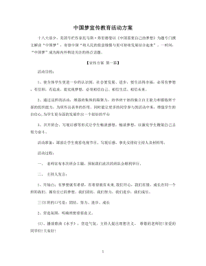 中国梦宣传教育活动方案精选.docx