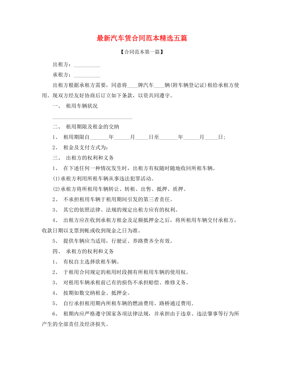 个人汽车租赁合同参考模板精选五篇.docx_第1页