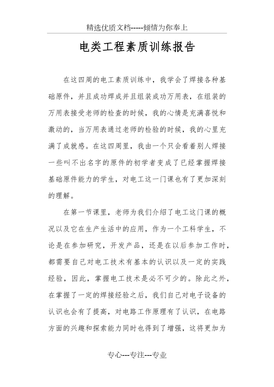 电类工程素质训练报告(共3页).docx_第1页