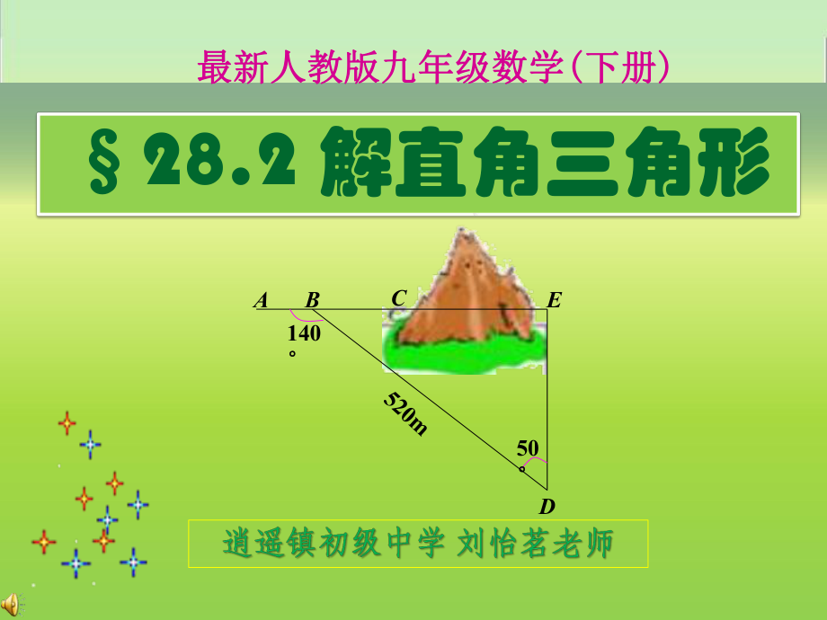 解直角三角形应用.ppt_第1页