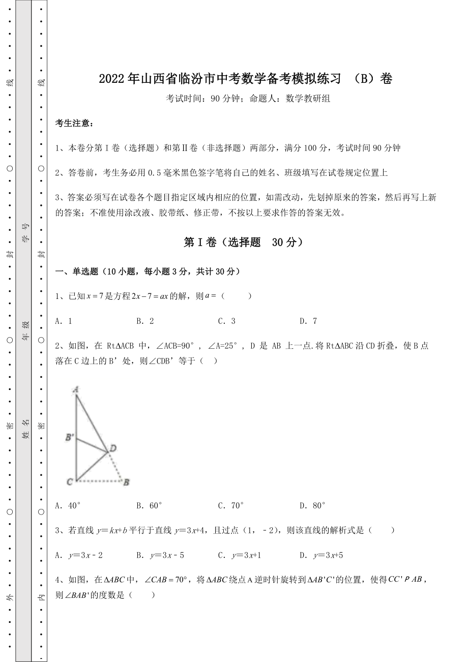 中考强化训练2022年山西省临汾市中考数学备考模拟练习-(B)卷(含答案解析).docx_第1页