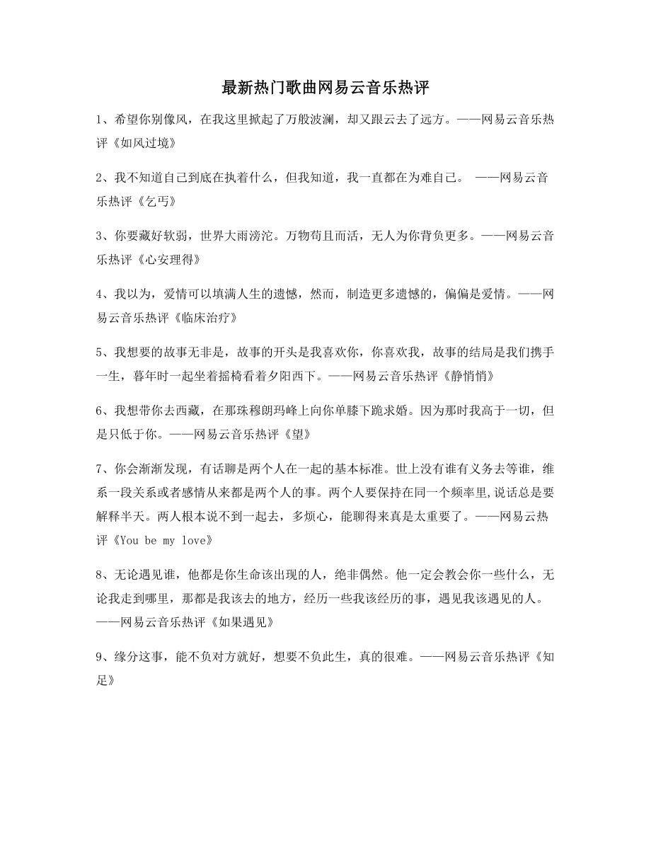 【歌曲热评】网易云音乐热门流行歌曲热门评论多条合集.docx_第1页