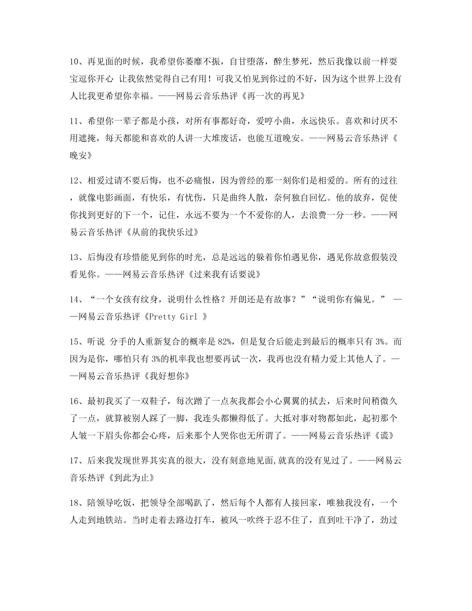 【歌曲热评】网易云音乐热门流行歌曲热门评论多条合集.docx_第2页