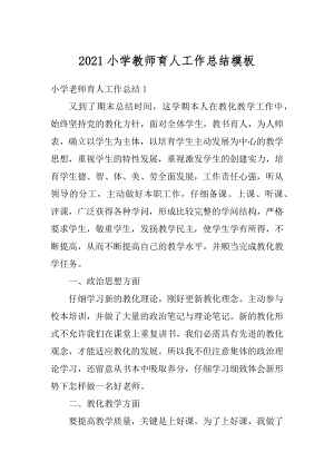 2021小学教师育人工作总结模板精选.docx