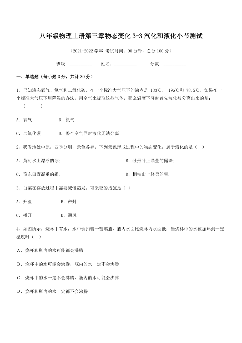 精品解析：最新八年级物理上册第三章物态变化3-3汽化和液化小节测试试卷(人教版无超纲).docx_第2页