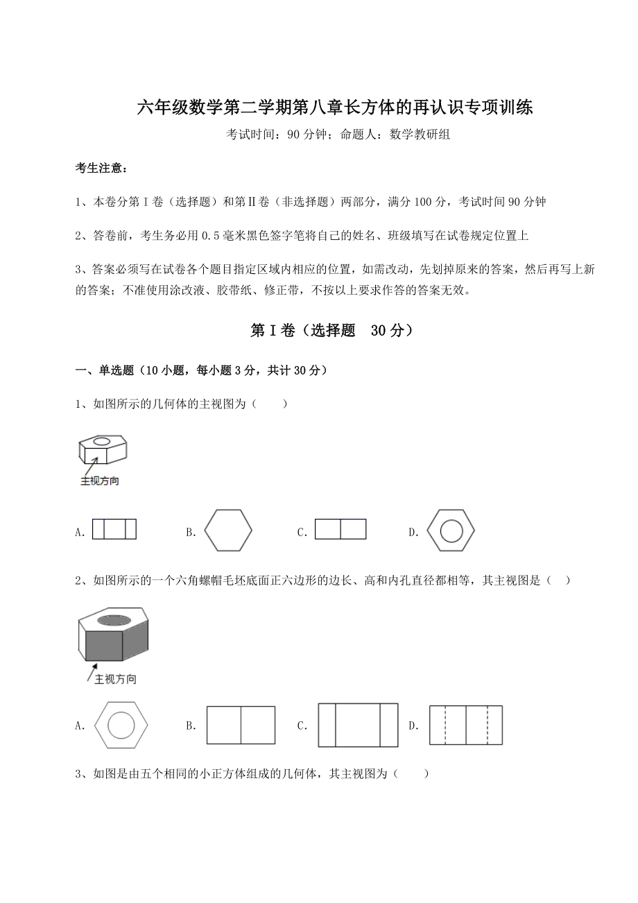 2022年必考点解析沪教版(上海)六年级数学第二学期第八章长方体的再认识专项训练试题(名师精选).docx_第1页