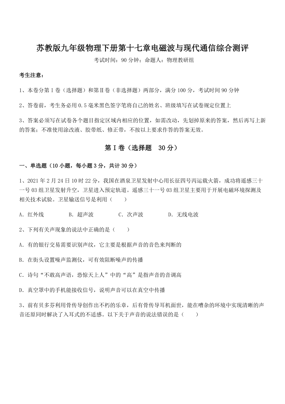 2022年最新苏教版九年级物理下册第十七章电磁波与现代通信综合测评试题(无超纲).docx_第1页