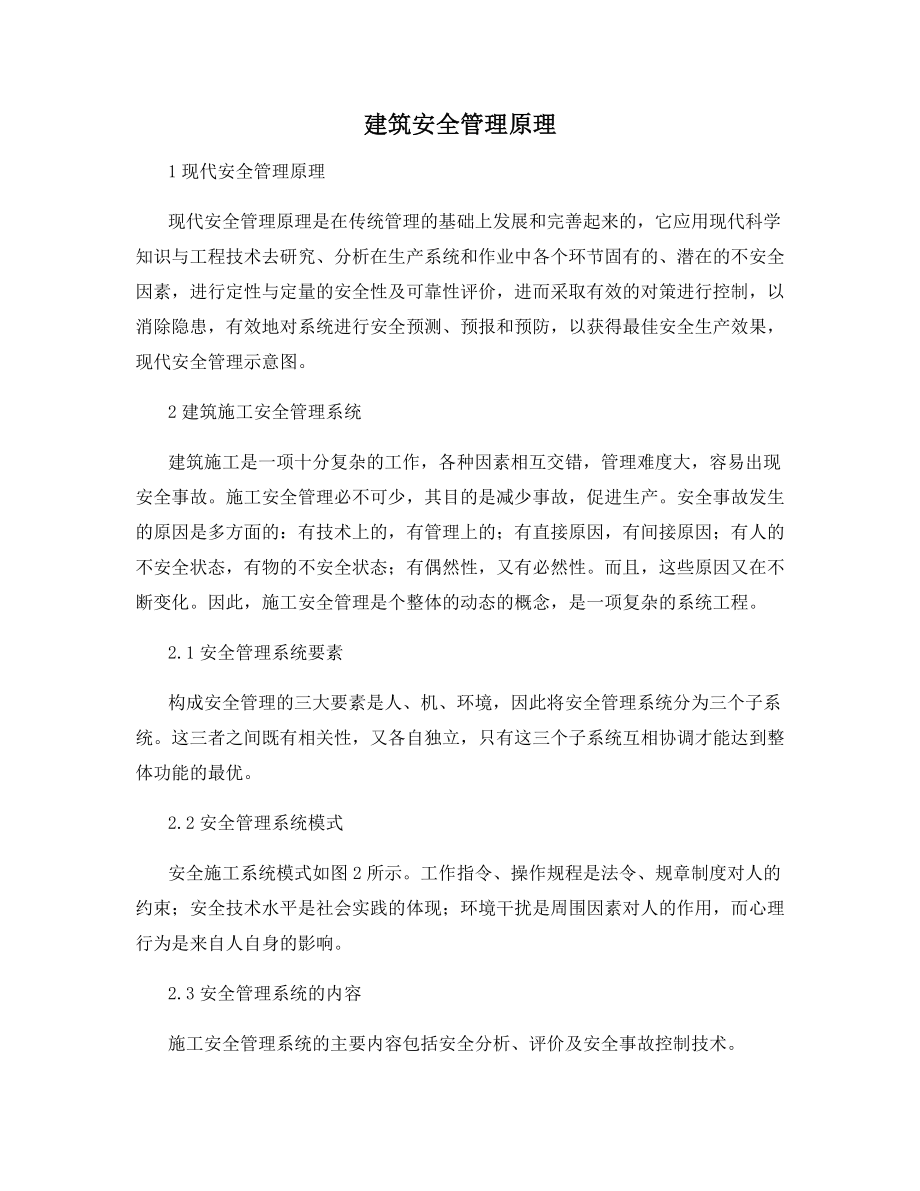 建筑安全管理原理.docx_第1页