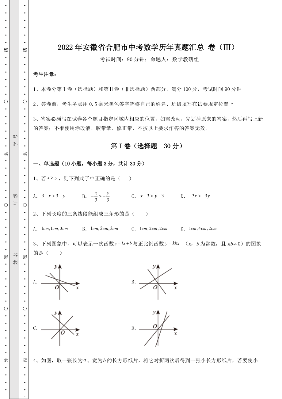 中考强化练习2022年安徽省合肥市中考数学历年真题汇总-卷(Ⅲ)(含答案解析).docx_第1页