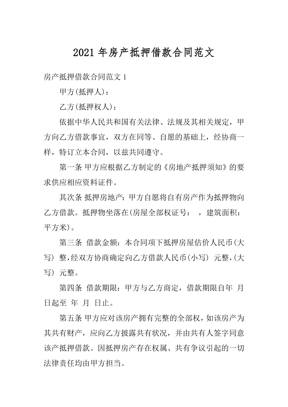 2021年房产抵押借款合同范文优质.docx_第1页