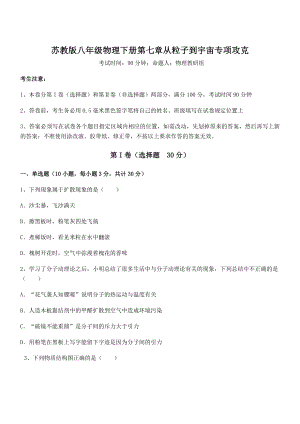 2022年最新苏教版八年级物理下册第七章从粒子到宇宙专项攻克练习题(无超纲).docx