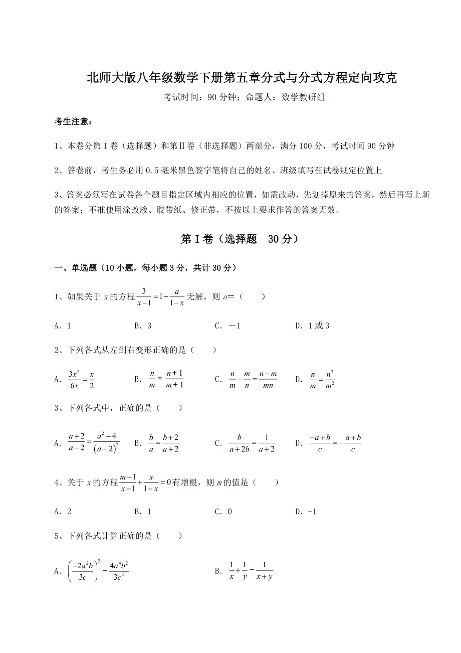 基础强化北师大版八年级数学下册第五章分式与分式方程定向攻克试题(含答案及详细解析).docx_第1页