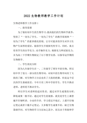 2022生物教师教学工作计划精品.docx