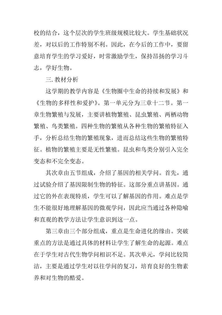 2022生物教师教学工作计划精品.docx_第2页