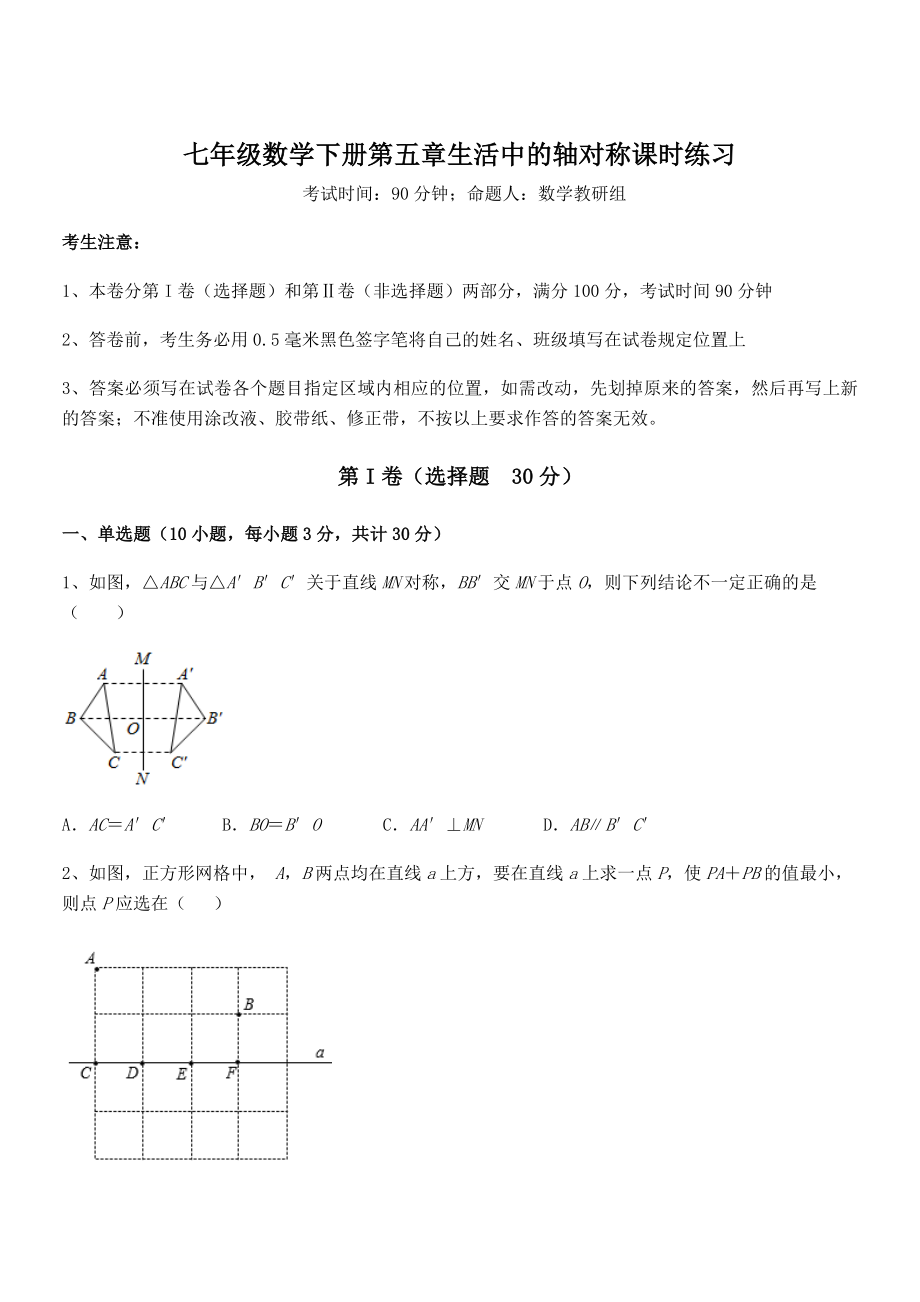 2022年最新强化训练北师大版七年级数学下册第五章生活中的轴对称课时练习试卷.docx_第1页